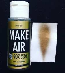 Краска для аэрографии (60ml) MAKE AIR 907 - бронза